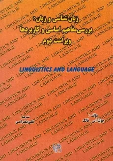 کتاب زبان شناسی و زبان - فالک