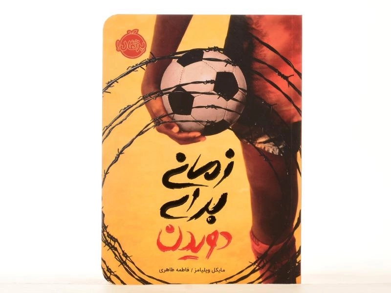 کتاب زمانی برای دویدن - پرتقال - 4