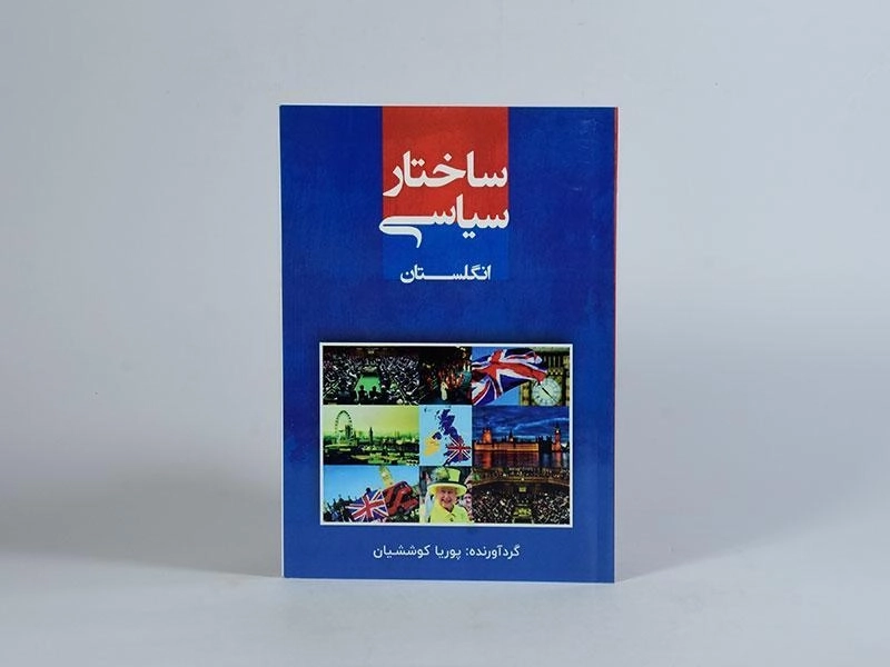کتاب ساختار سیاسی انگلستان - پوریا کوششیان - 3