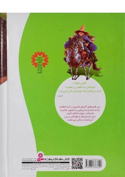 کتاب 101 قصه از دنیای حیوانات - ازوپ - 1