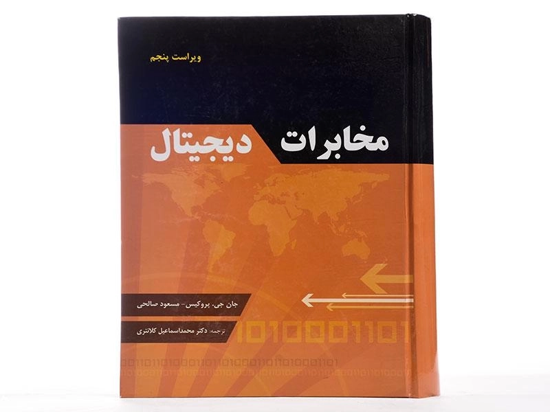 کتاب مخابرات دیجیتال اثر جان جی.پروکیس و صالحی - 4
