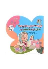 کتاب کی بود که فیش و فوش کرد؟؛ مامان اونو خاموش کرد (لوازم خیاطی)