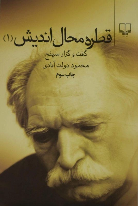 کتاب قطره محال اندیش 1 | محمود دولت آبادی