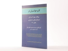 کتاب سوالات چهارگزینه ای استانداردهای حسابرسی بخش 700 - هوانسیان فر - 2