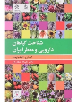 کتاب شناخت گیاهان دارویی و معطر ایران