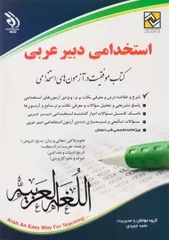 کتاب استخدامی دبیر عربی | آراه