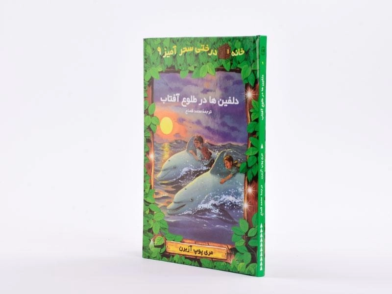 کتاب خانه درختی سحر آمیز 9 (دلفین ها در طلوع آفتاب) - 3
