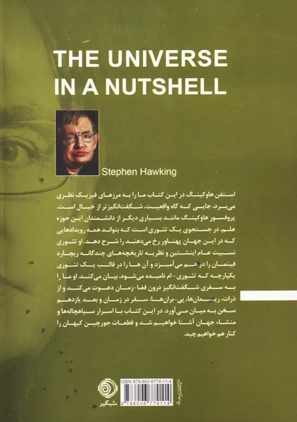 کتاب جهان در پوست گردو | استفن هاوکینگ؛ نشر شبگیر - 1