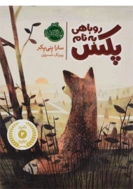 کتاب روباهی به نام پکس
