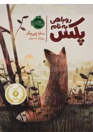 کتاب روباهی به نام پکس