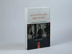 کتاب موقعیت صاحبان صنایع در ایران عصر پهلوی - 3