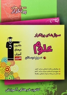 کتاب سوال های پرتکرار علوم سوم دبستان قلم چی