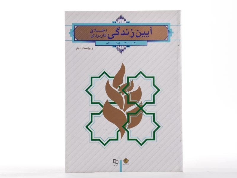 کتاب آیین زندگی (اخلاق کاربردی) | احمدحسین شریفی - 2