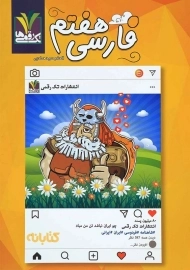 کتاب فارسی هفتم تک رقمی‌ها