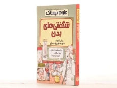 کتاب علوم ترسناک (شگفتی های بدن) - 2