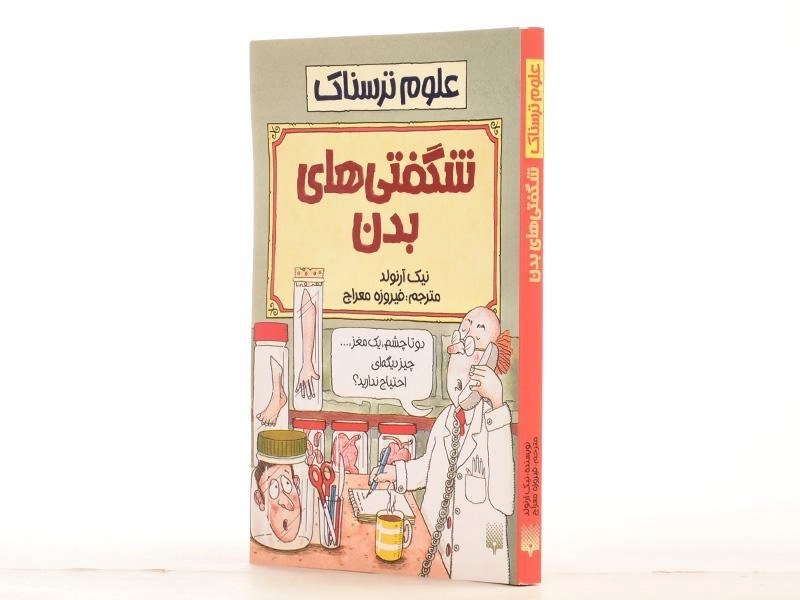 کتاب علوم ترسناک (شگفتی های بدن) - 2