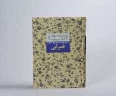 کتاب قصر آبی (عاشقانه های کلاسیک) - 6