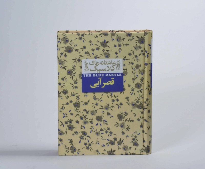 کتاب قصر آبی (عاشقانه های کلاسیک) - 6