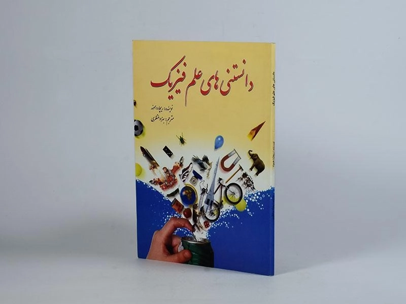 کتاب دانستنیهای علم فیزیک - ریچارد هموند - 2