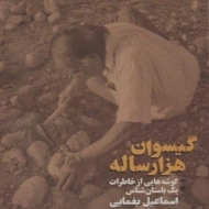 کتاب گیسوان هزار ساله