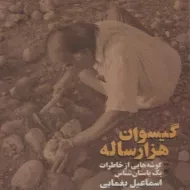 کتاب گیسوان هزار ساله