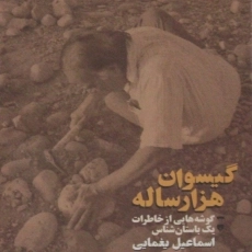 کتاب گیسوان هزار ساله