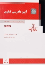 کتاب آیین دادرسی کیفری | ساولانی (جلد دوم)