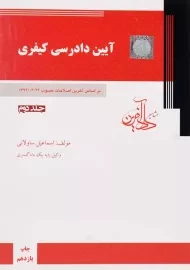 کتاب آیین دادرسی کیفری | ساولانی (جلد دوم)