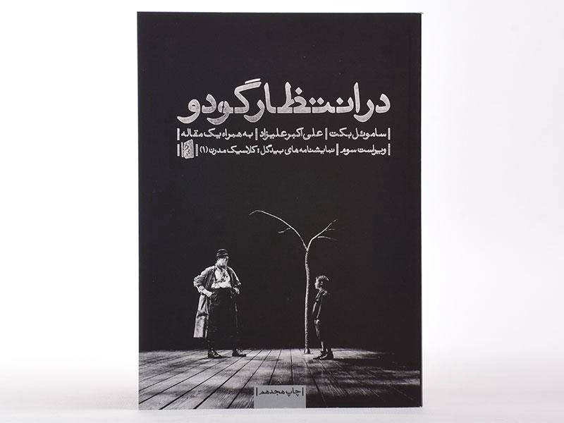 کتاب در انتظار گودو | ساموئل بکت؛ نشر بیدگل - 3