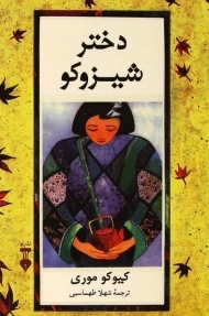 کتاب دختر شیزوکو