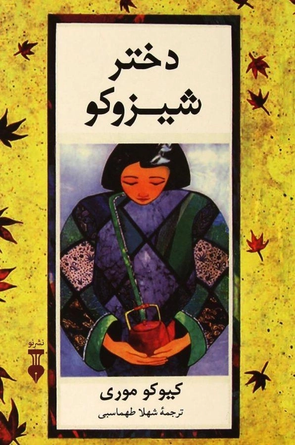 کتاب دختر شیزوکو