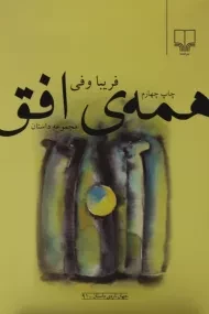 کتاب همه ی افق - فریبا وفی