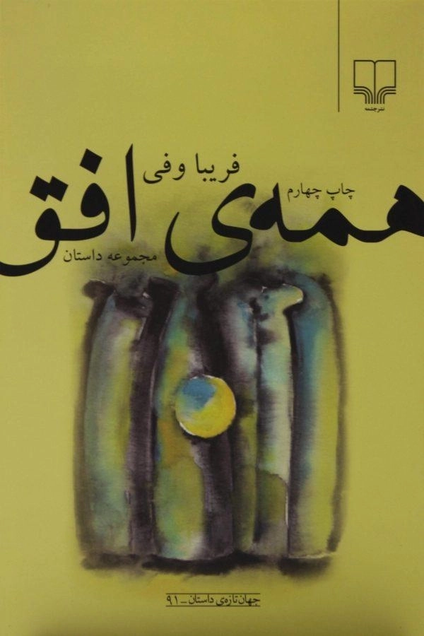 کتاب همه ی افق - فریبا وفی