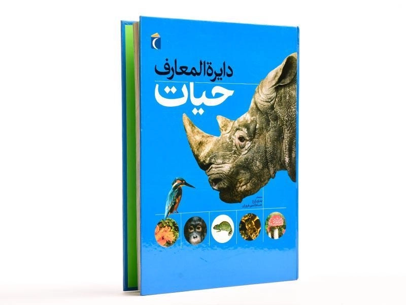 کتاب دایره المعارف حیات - 2