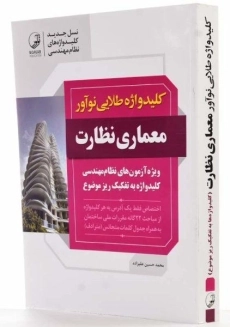 کتاب کلیدواژه طلایی معماری نظارت نوآور - 1