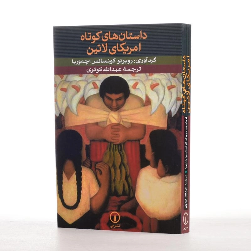 کتاب داستان های کوتاه امریکای لاتین | نشر نی - 2