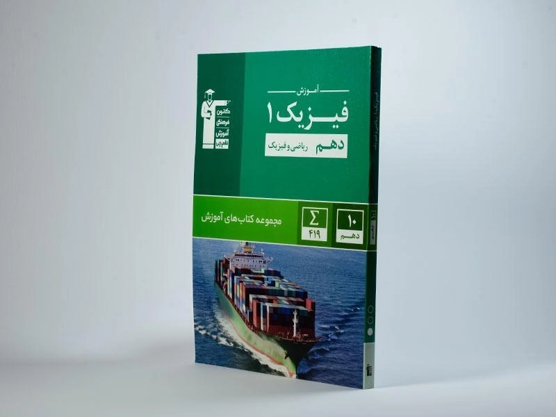 کتاب آموزش فیزیک 1 دهم [10] ریاضی قلم چی - 2