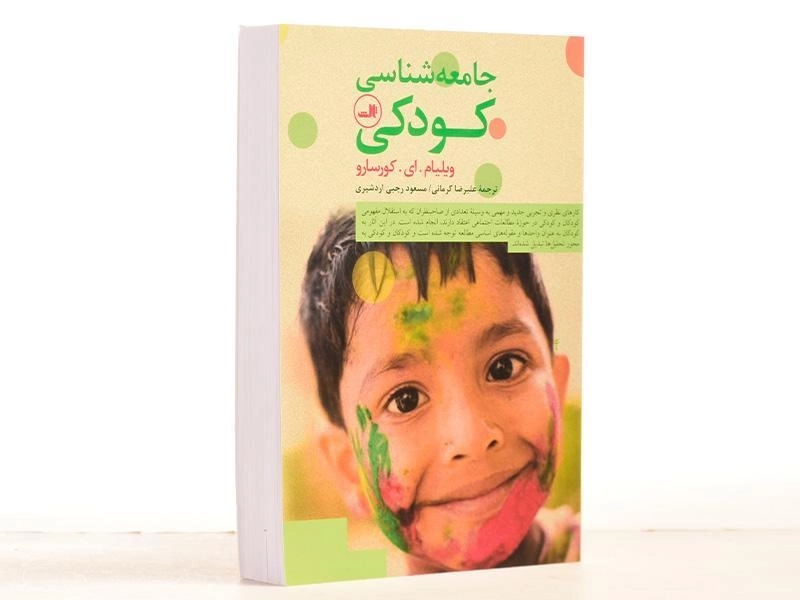 کتاب جامعه شناسی کودکی - کورسارو - 2