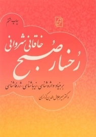کتاب رخسار صبح خاقانی شروانی - میرجلال الدین کزازی