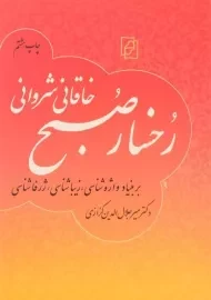 کتاب رخسار صبح خاقانی شروانی - میرجلال الدین کزازی