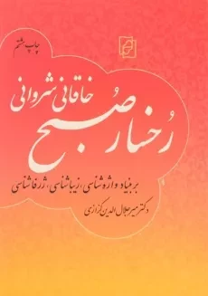 کتاب رخسار صبح خاقانی شروانی - میرجلال الدین کزازی