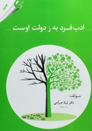 کتاب ادب فرد به ز دولت اوست - جراحی