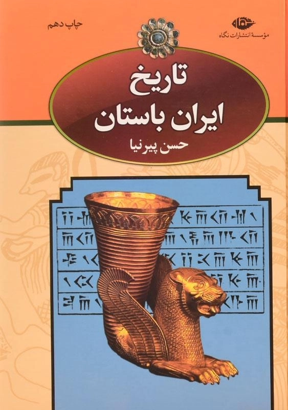 کتاب تاریخ ایران باستان - حسن پیرنیا (3 جلدی) - 2