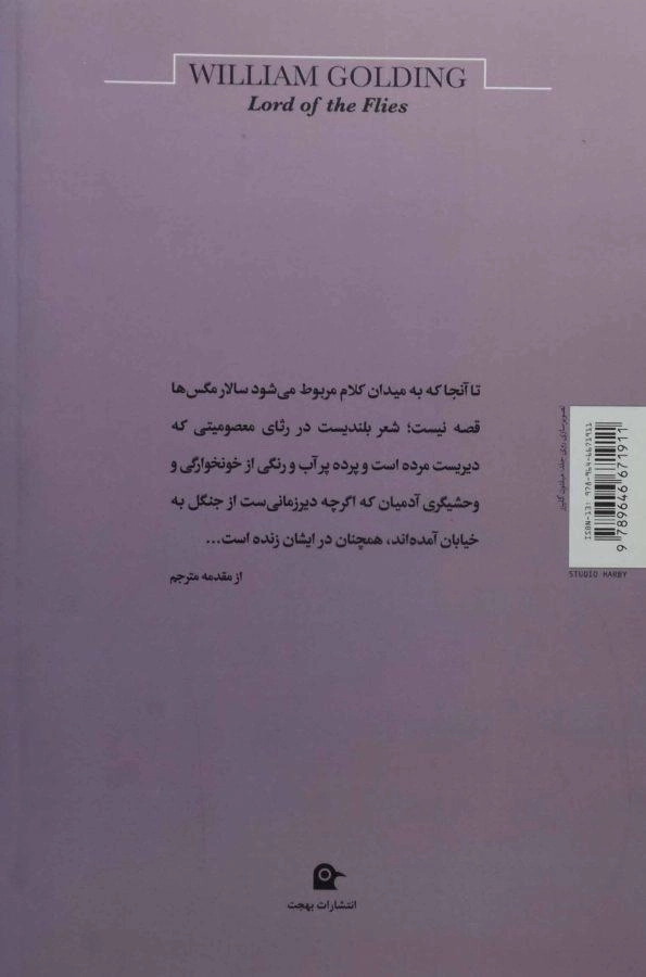 کتاب سالار مگس ها - ویلیام گلدینگ - 1