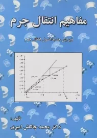 کتاب مفاهیم انتقال جرم | امیری