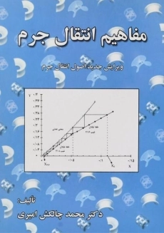 کتاب مفاهیم انتقال جرم | امیری