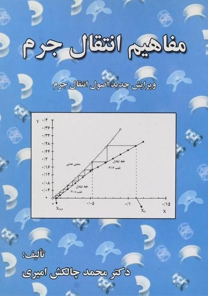 کتاب مفاهیم انتقال جرم | چالکش امیری - 0