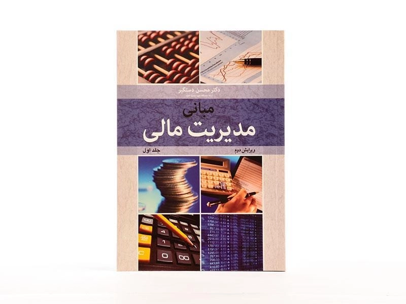 کتاب مبانی مدیریت مالی (جلد اول) - دستگیر - 3