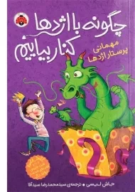 کتاب چگونه با اژدها کنار بیاییم 5 (مهمانی پرستار اژدها)