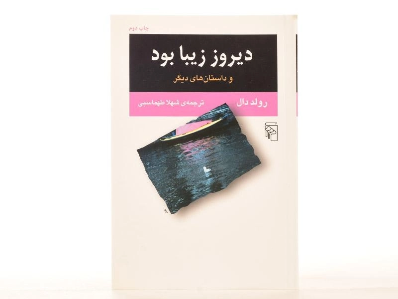 کتاب دیروز زیبا بود | رولد دال - 3